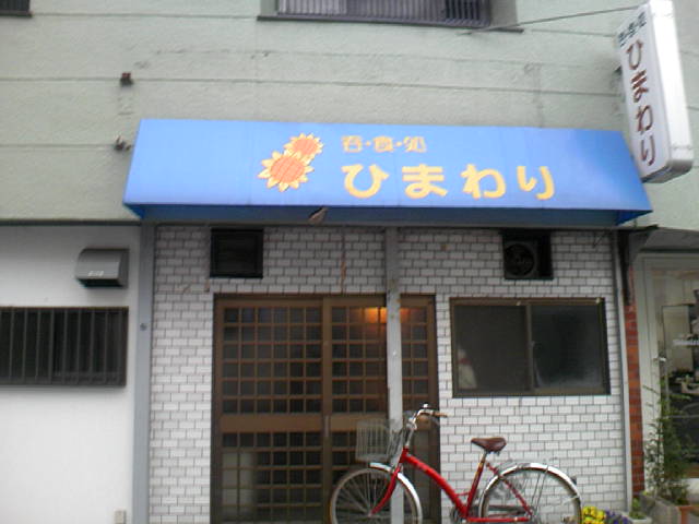ひまわり 成増 居酒屋 食べログ