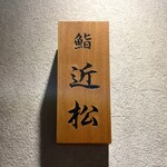 神田 鮨 近松 - 