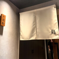 神田 鮨 近松 - 