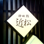 神田 鮨 近松 - 