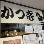 とんかつ かつ壱 - 