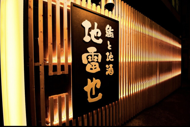 鮨と地酒 地雷也 弘前店 - 中央弘前（海鮮）の写真