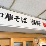 中華そば 髙野 - 