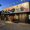 麺堂 香 高城店