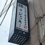 豚々ジャッキー - 