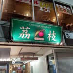 チャイニーズ キッチン 茘枝 - 【2022.7.28(木)】店舗の外観