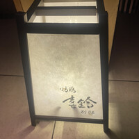 喜鈴 別邸 - 