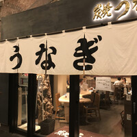 炭焼 うな富士 有楽町店 - 
