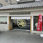若狭小浜 丸海 - 