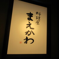 料理屋まえかわ - 