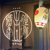 侘家古暦堂 祇園花見小路本店 - 