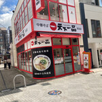 天下一品 町田店 - 