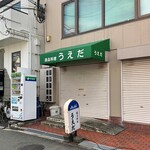 うえだ逸品料理 - 外観