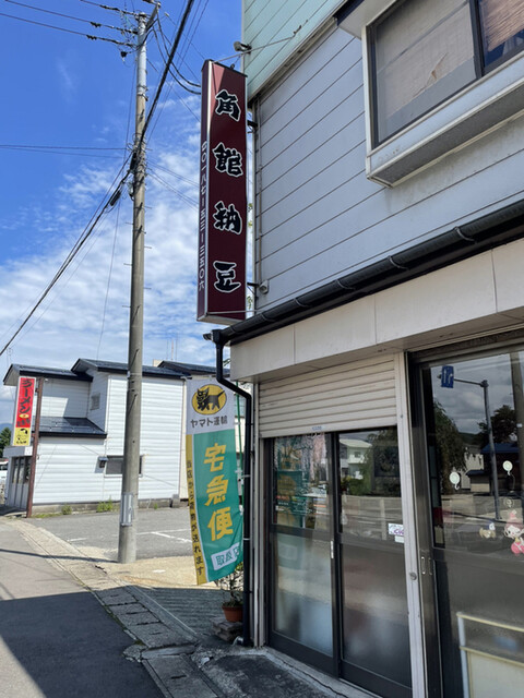 角館納豆製造所（菅原敏夫謹製） - 角館（その他）の写真
