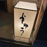 かゆう美酒美食 - 旨い料理に最高の居心地があればそこはパラダイス♪