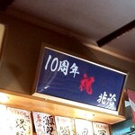 料理屋 兆治 - 昨年の10周年・・・来なかったのを後悔