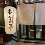 串むすび・ひいな - 