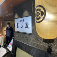 松阪牛 よし田 - 