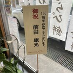大和屋本店 - 150周年！