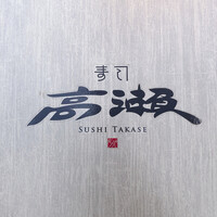 寿司 高瀬 - 
