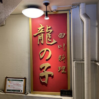 四川料理 龍の子 - 