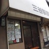 三谷製麺所 鶴橋店