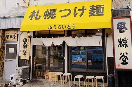 写真 : 札幌つけ麺 札幌ラーメン 風来堂 - 豊平公園/ラーメン | 食べログ