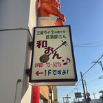 島歌ライブ 居食屋 和おん･♪ - 