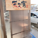 らーめん 天天有 - 看板