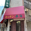 キッチン南海  駒場店