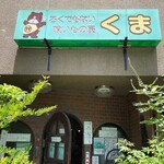 Rokudemonai Kuimono Ya Kuma - 店舗看板