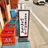 とんかつ檍のカレー屋 いっぺこっぺ 蒲田本店