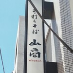 手打ちそば 山商 - 