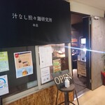 Shirunashi Tantammen Kenkyuujo - 店舗外観