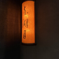 本湖月 -  本湖月 -