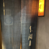 本湖月 -  本湖月 -