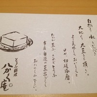 豆富料理と吟醸せいろ蒸し 八かく庵 大阪ステーションシティ店 - 