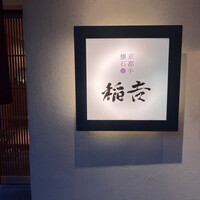京都牛懐石 稲吉 - 