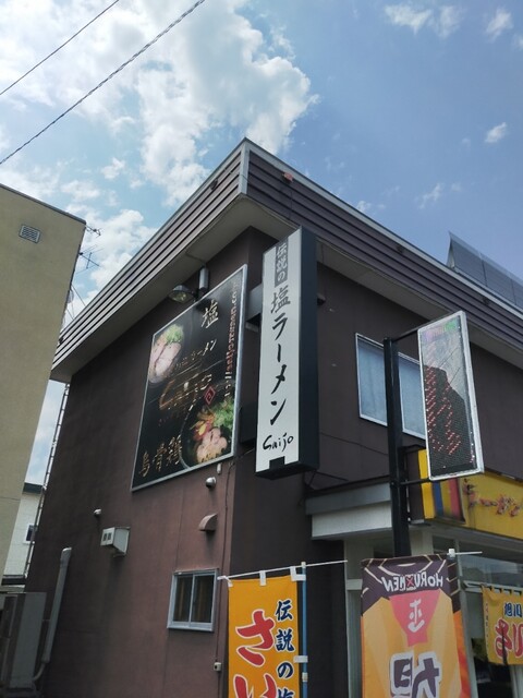 旭川ラーメン さいじょう 旭川本店（Saijo） - 新旭川（ラーメン）の写真