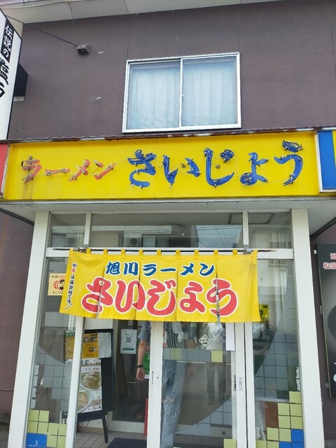 旭川ラーメン さいじょう 旭川本店（Saijo） - 新旭川（ラーメン）の写真