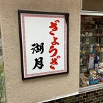 ぎょうざ 湖月 - 