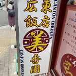 広東飯店　美香園 - 