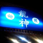 龍神 - 