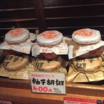 博多中洲めんちゃんこ亭 - 手作り柚子胡椒