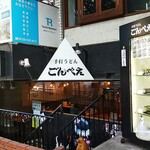 Teuchi Udon Gombee - 店の外観