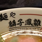 麺や 麟子鳳雛 - りんしほうすうと読みます
