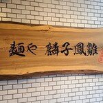 麺や 麟子鳳雛 - りんしほうすう～