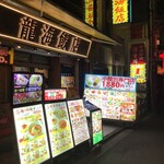 横浜中華街 彩り五色小籠包専門店 龍海飯店 - 