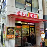 餃子の王将 - 呉服町通り店