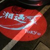 湘遇 TOKYO